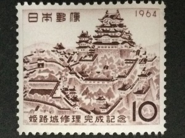 ■■コレクション出品■■【姫路城修理完成】１９６４年 額面１０円の画像1