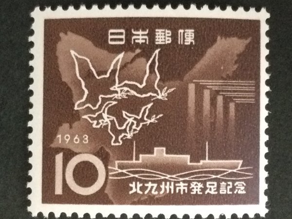 ■■コレクション出品■■【北九州市発足】１９６２年 額面１０円の画像1