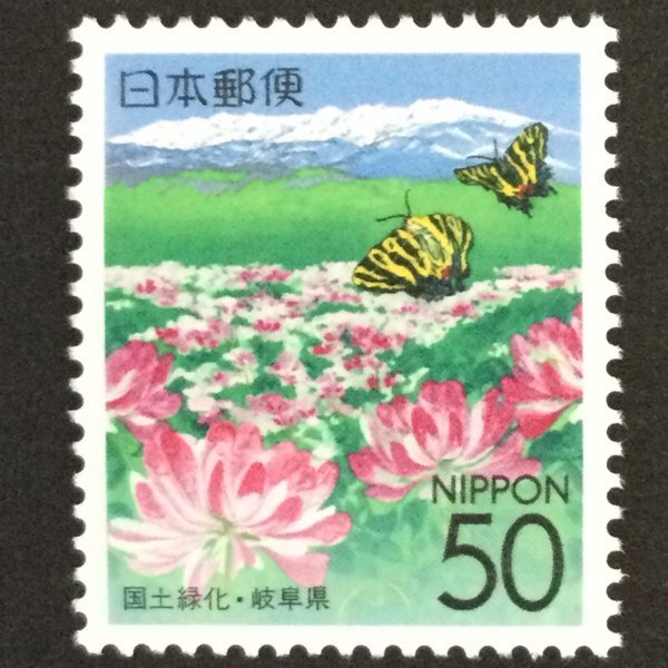 ■■コレクション出品■■【国土緑化・岐阜県】２００６年 乗鞍岳 額面５０円の画像1