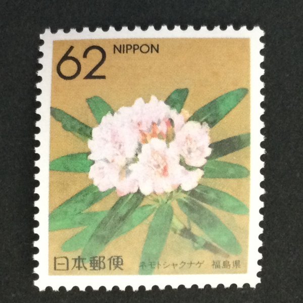 ## collection exhibition ##[ Furusato Stamp ]ne Moto rhododendron Fukushima prefecture face value 62 jpy 