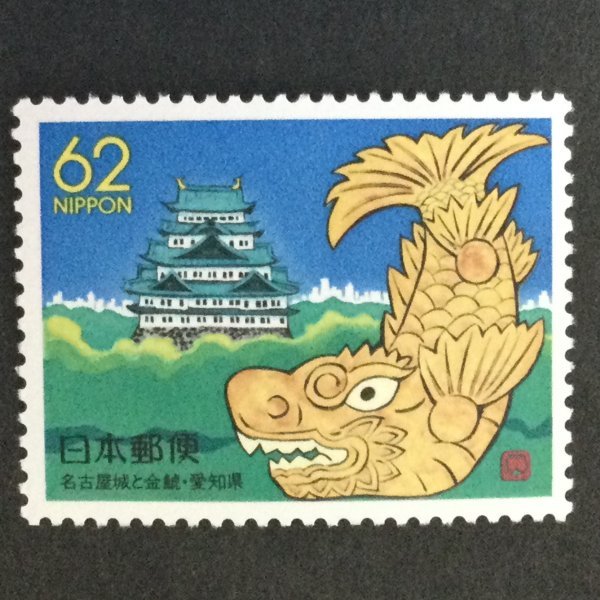 ## collection exhibition ##[ Furusato Stamp ] Nagoya castle . gold . Aichi prefecture face value 62 jpy 