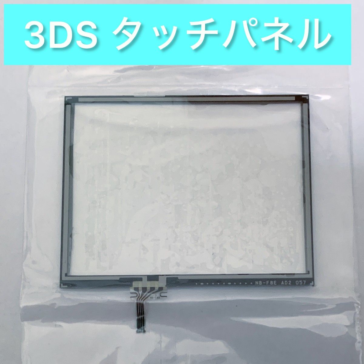 Nintendo 3DS ニンテンドー3DS 下画面 タッチパネル 修理部品