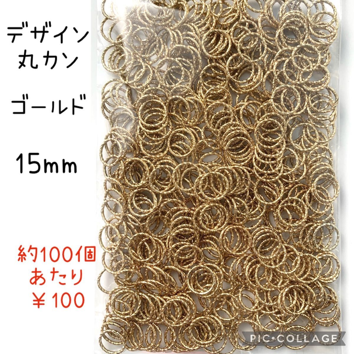 デザインマルカン　丸カン　ゴールド　15mm 約200個　アクセサリーパーツ　金具　ハンドメイド