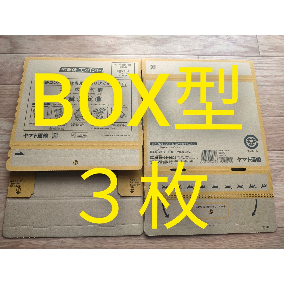 クロネコヤマト宅急便コンパクト専用BOX BOX型 3枚