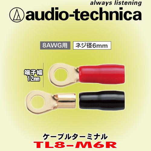 安心の正規品 オーディオテクニカ/audio-technica TL8-M6R リング型ケーブルターミナル 8AWGケーブル用 ネジ径6mm 1袋2個入り_画像1