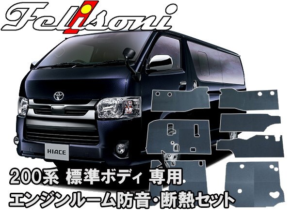  Ferrie Sony 200 series Hiace exclusive use engine room soundproofing * insulation set ( standard body for ) FS-0236