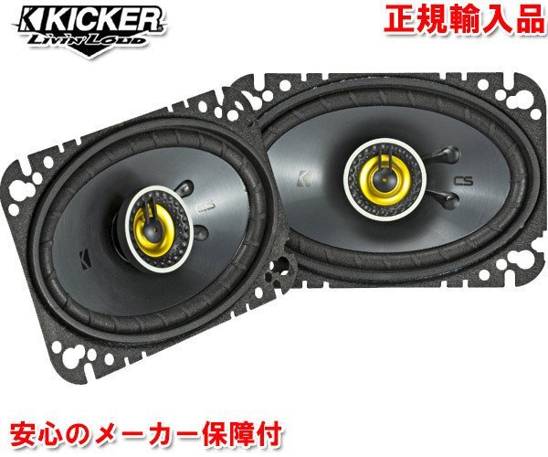 正規輸入品 KICKER キッカー 10×16cm 楕円形 同軸 コアキシャル 2way スピーカー CSC464（2本1組）の画像1