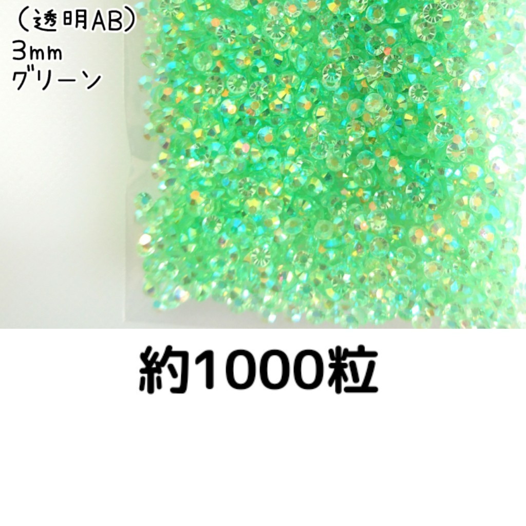 約1000粒◆高分子ストーン ３mm（透明AB グリーン）デコパーツ ネイル★匿名配送