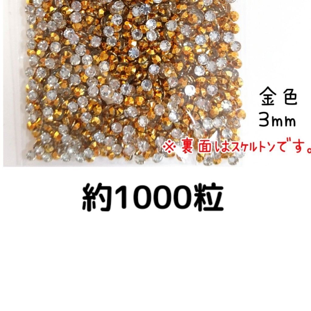 Приблизительно 1000 зерен ◆ Высокомолекулярный камень 3 мм (золотой) деко.