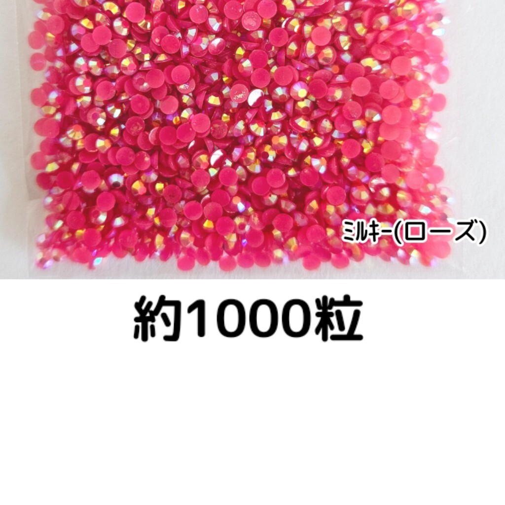 約1000粒◆ミルキーストーン ３mm（ローズ）デコパーツ ネイル★匿名配送_画像1