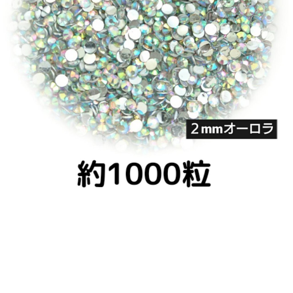 約1000粒◆高分子ストーン ２mm（オーロラ）デコパーツ ネイル★匿名配送_画像1