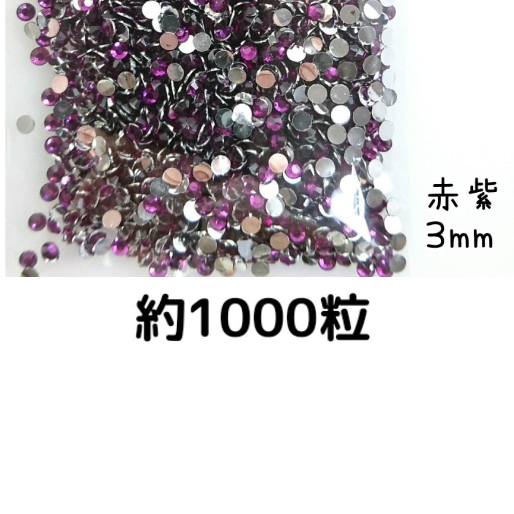 約1000粒◆高分子ストーン ３mm（赤紫）デコパーツ ネイル★匿名配送_画像1