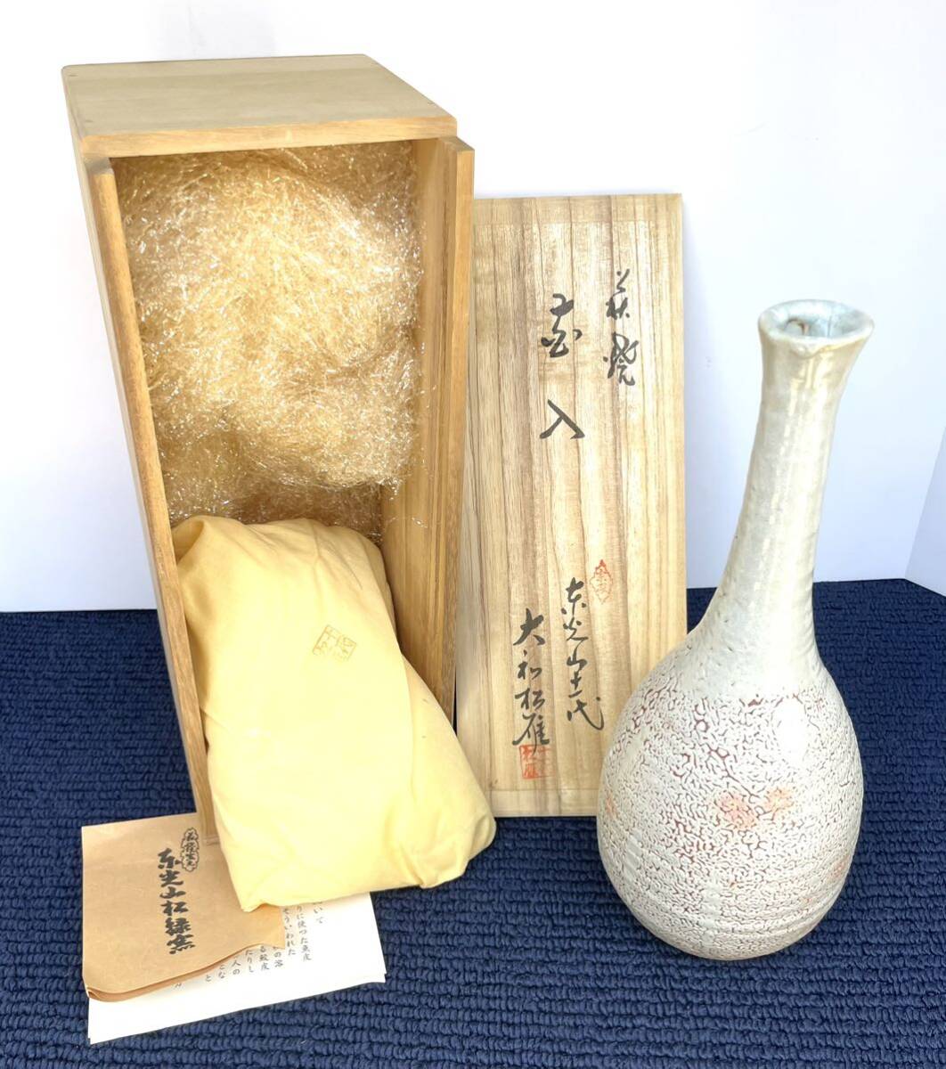 ●未使用保管品 萩焼 大和松緑窯 東光山 十代 大和正一 花器 花瓶 花入 一輪挿し 67●_画像1