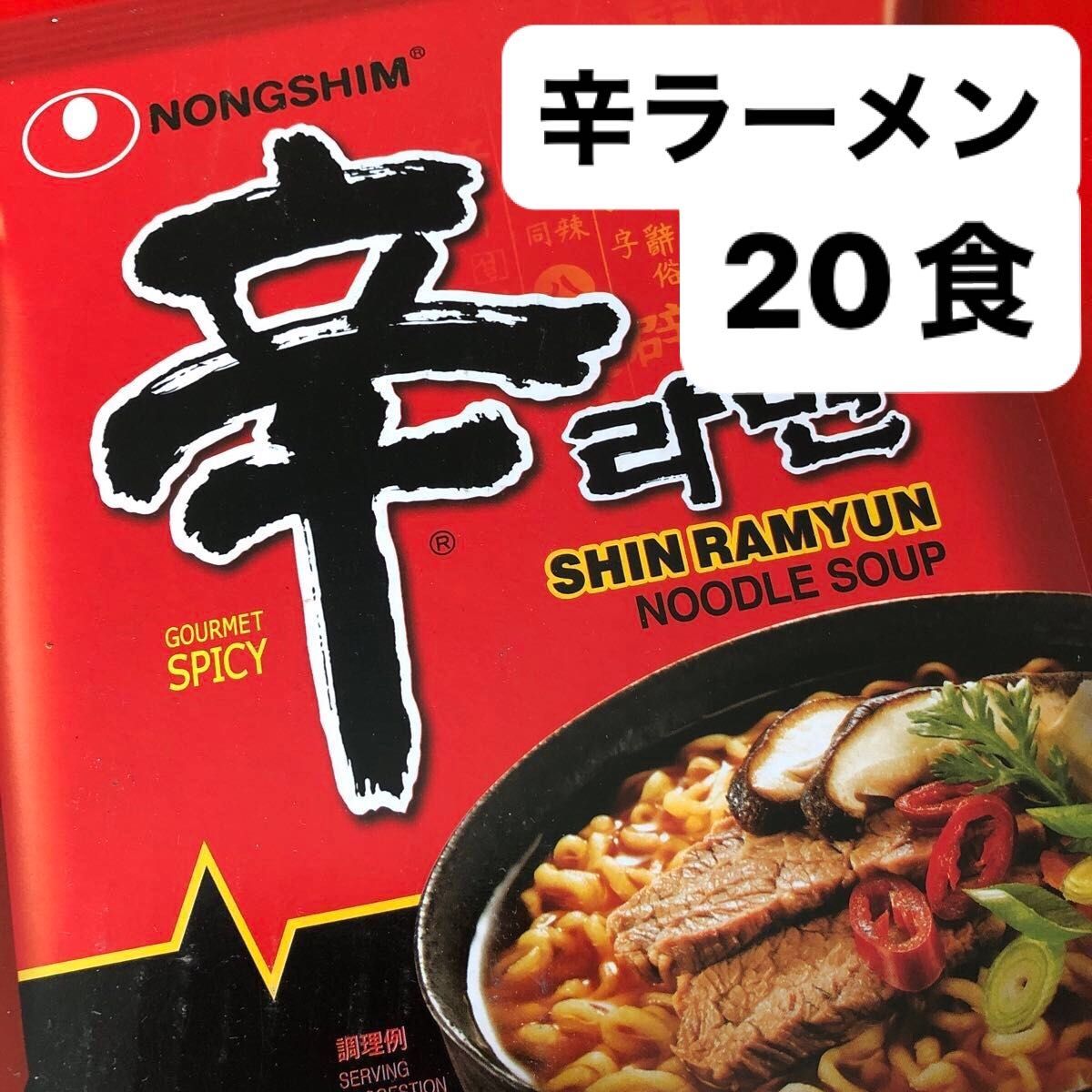 農心 辛ラーメン 20袋入 新品　 ※賞味期限2024年10月21日