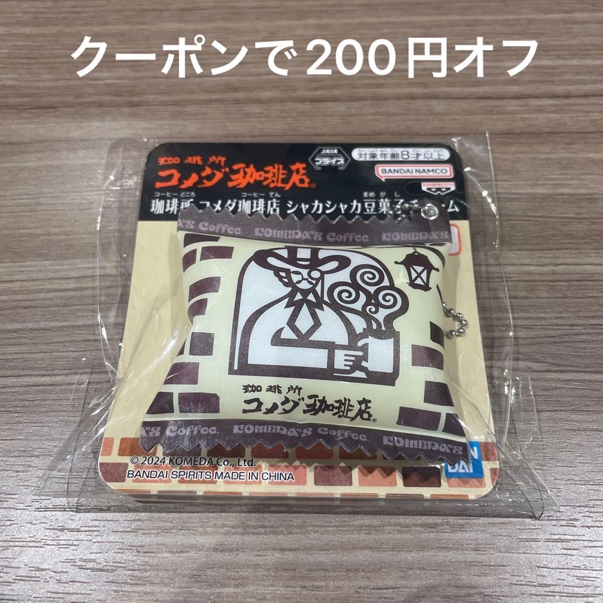 コメダ珈琲　チャーム　プライズ　限定　キーホルダー　ミニチュア　ガチャ