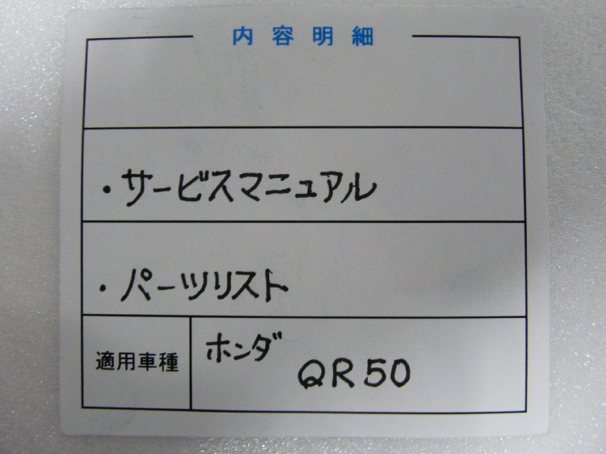 F00216／ホンダ　QR50　サービスマニュアル & パーツリスト_画像3