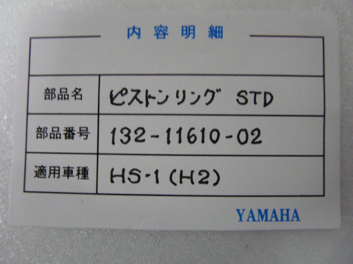 CN00858／ヤマハ　HS-1（H2）　ピストンリング　STD　132-11610-02_画像2