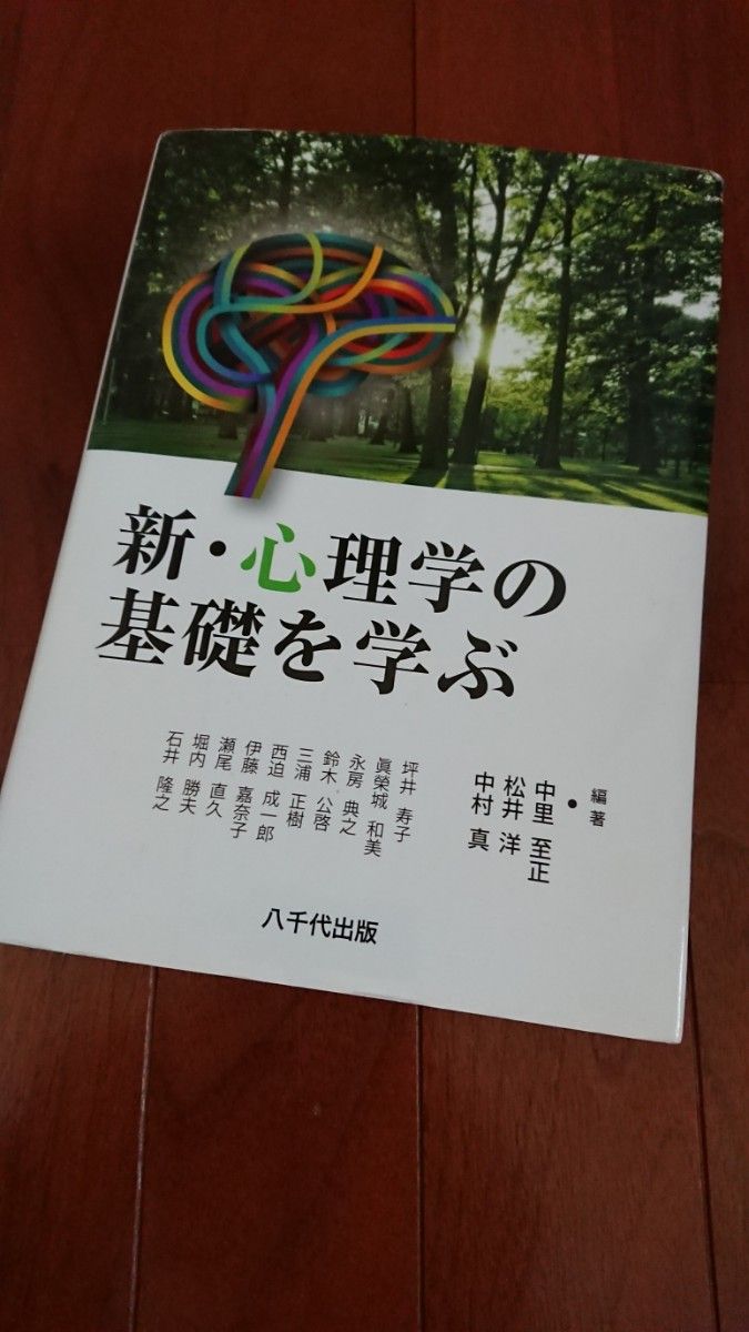 新・心理学の基礎を学ぶ 中里至正／編著　松井洋／編著　中村真／編著　坪井寿子／〔ほか執筆〕