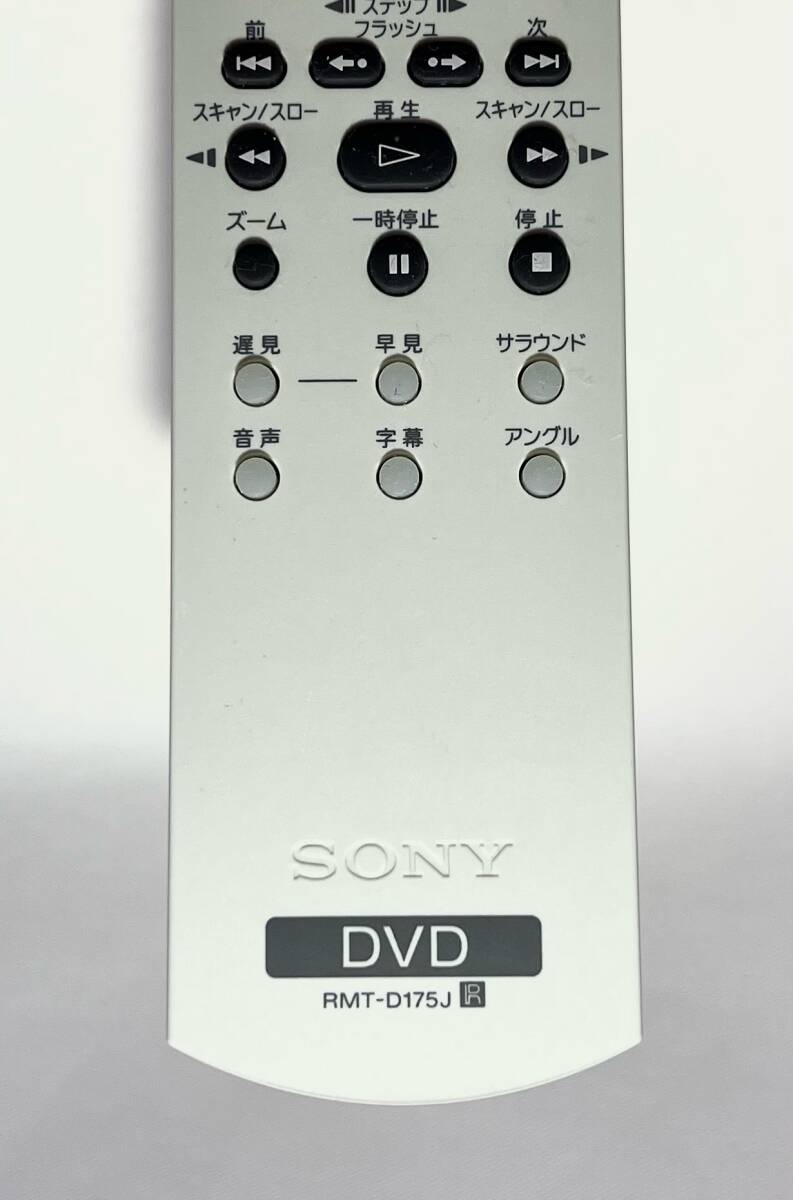 【06017】 美品 動作品 ソニー RMT-D175J (DVP-NS53P DVP-NS50P DVP-M20P用) リモコン sony リユース品 清掃除菌済_画像4