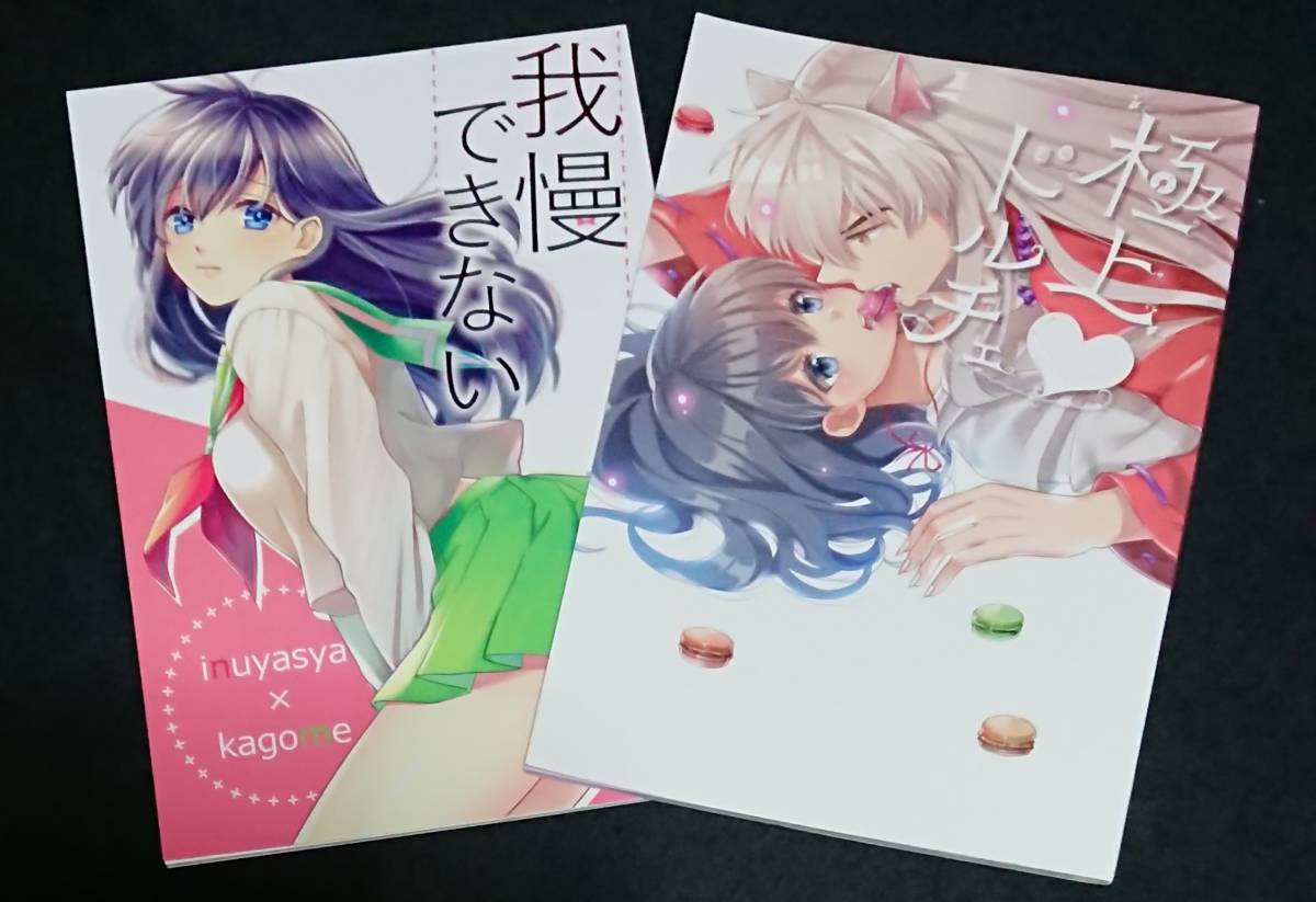 【SEAL限定商品】 犬夜叉同人誌《犬夜叉×かごめ》【わんわんお】・2冊セット 犬夜叉