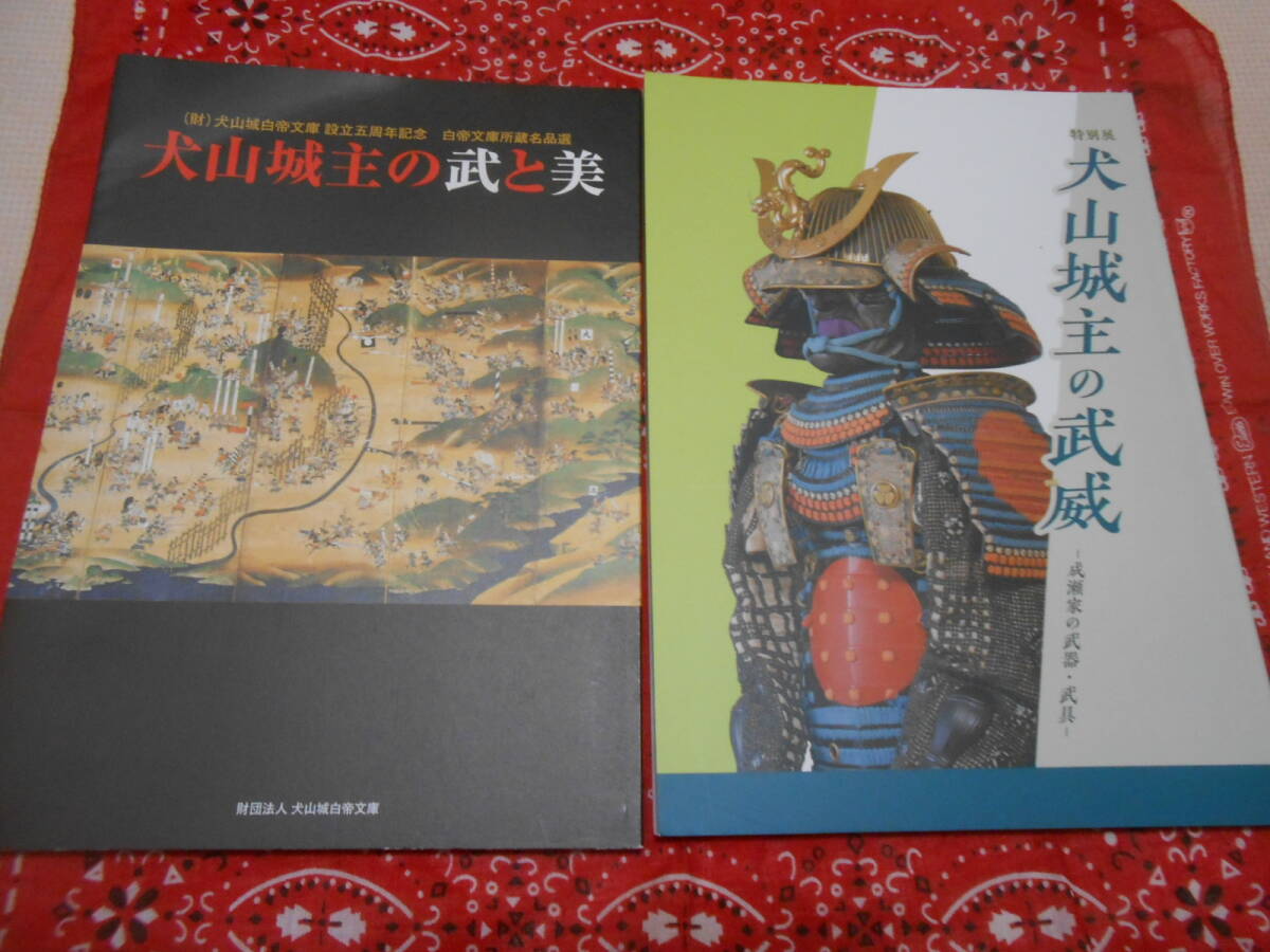 【図録　犬山城白帝文庫 犬山城の武と美/犬山城主の武威/城主のお道具/犬山城主成瀬家の家臣たち/付家老のお仕事/城主の装い 6冊】_画像1