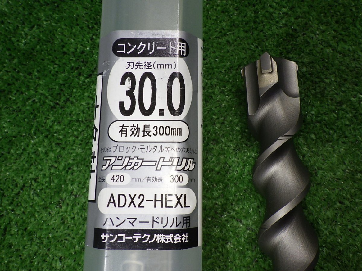 未使用品 サンコーテクノ アンカードリル ADX2-HEXL 六角軸 有効長300mm コンクリート ブロック モルタル ハンマードリル用 231224_画像2