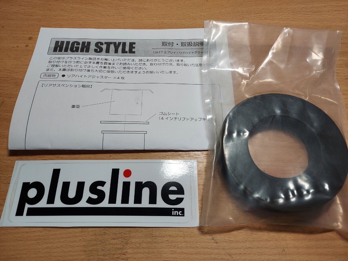 スズキ エブリイ DA64 DA17 プラスライン リアハイトアジャスター Plusline HIGH STYLE リフトアップ エブリィ エブリー ステッカー付 _画像1