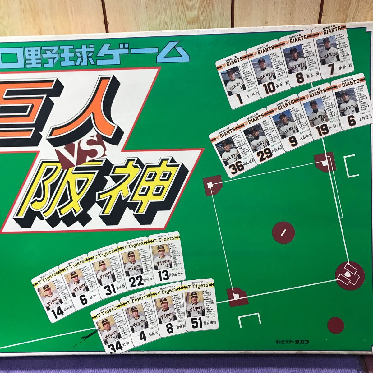 旧タカラ プロ野球ゲーム 巨人VS阪神 ボードゲーム　昭和レトロ 当時物 欠品無し 状態良好 送料無料 匿名配送_画像10