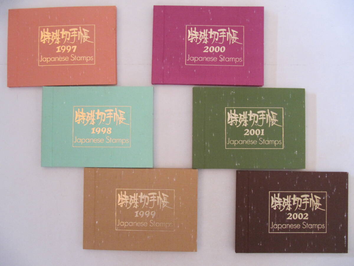 特殊切手帳　1997年～2002年　6冊まとめて　未使用切手　額面総額　24440円分　郵政弘済会_画像1