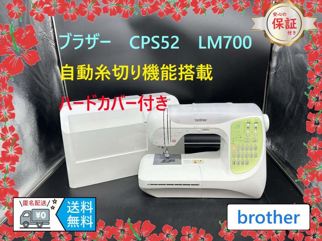 ★安心の保証付き★　ブラザー　LM700　CPS52　コンピューターミシン本体