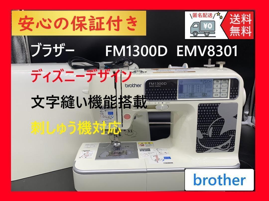 いたう様用 保証付き★ブラザー　FM1300D　ディズニー　整備済みミシン本体_画像1