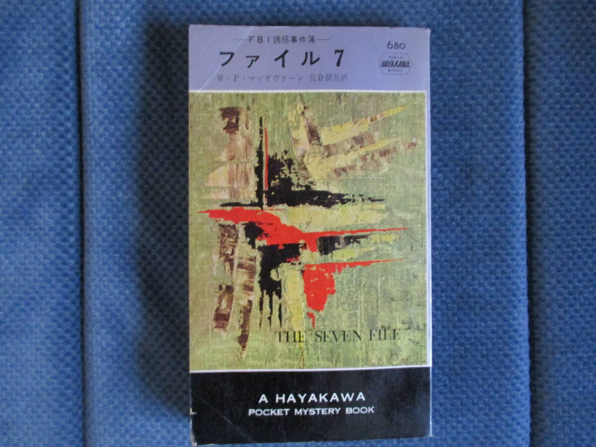 W・P・マッギヴァーン『ファイル7』早川書房　昭和37年　佐倉潤吾訳　経年変色　表紙端折れ_画像1