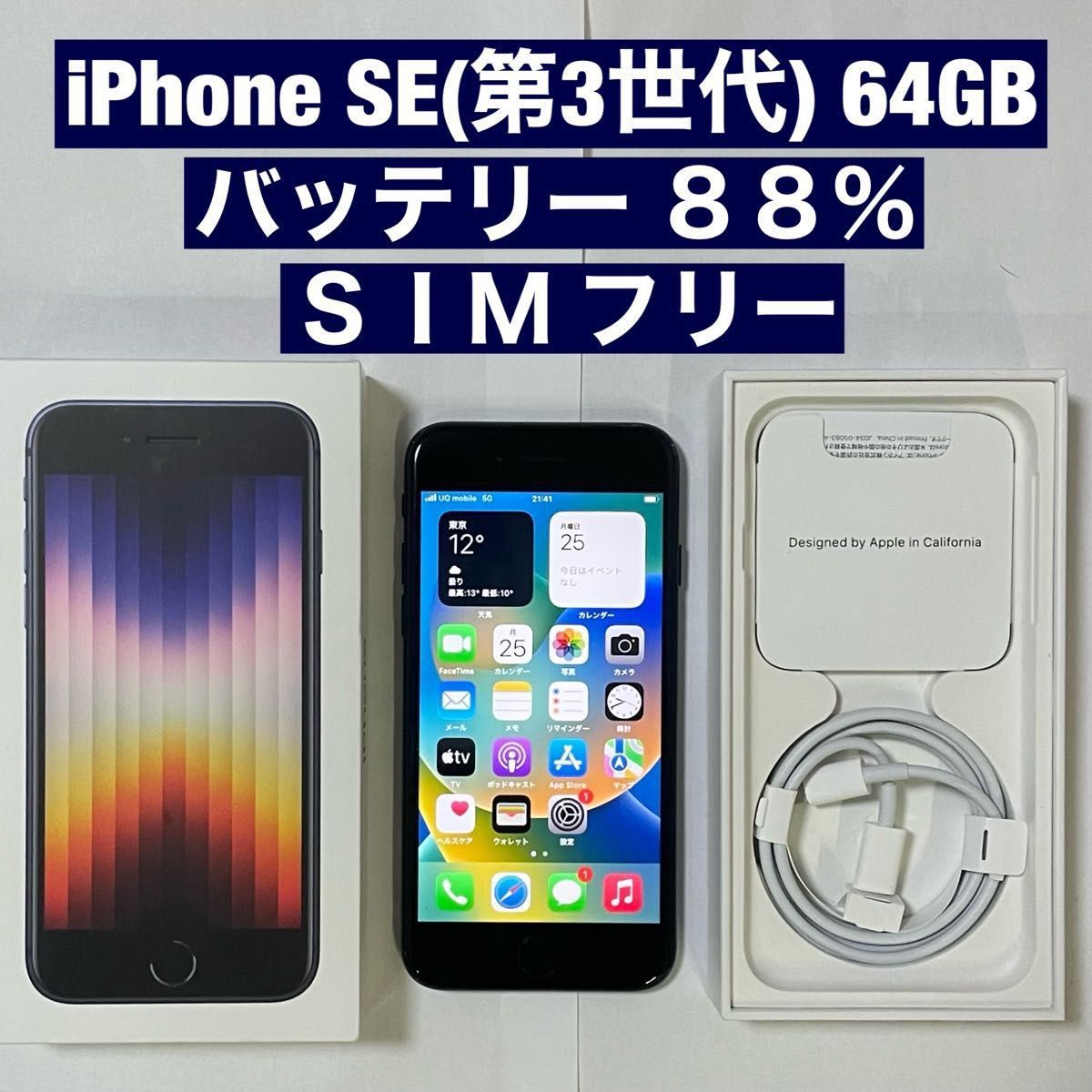 iPhone SE (第3世代) 64 GB SIMロック解除 バッテリー99% アップル 