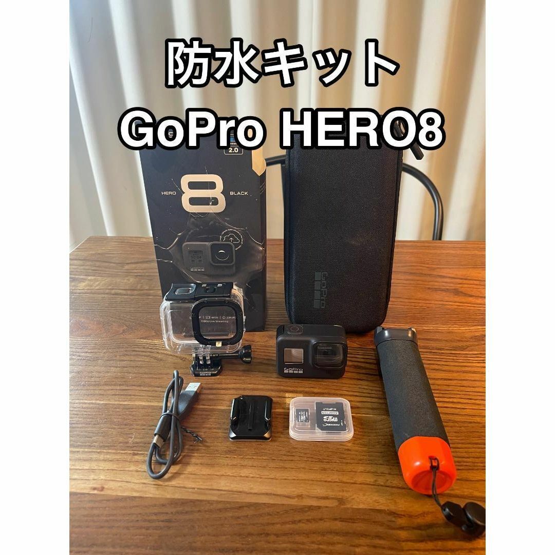 【お得品】GoPro HERO 8 防水キット