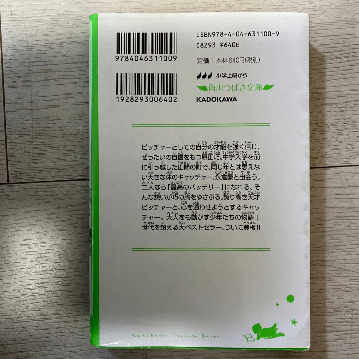 バッテリー （角川つばさ文庫　Ｂあ２－２１） あさのあつこ／作　佐藤真紀子／絵