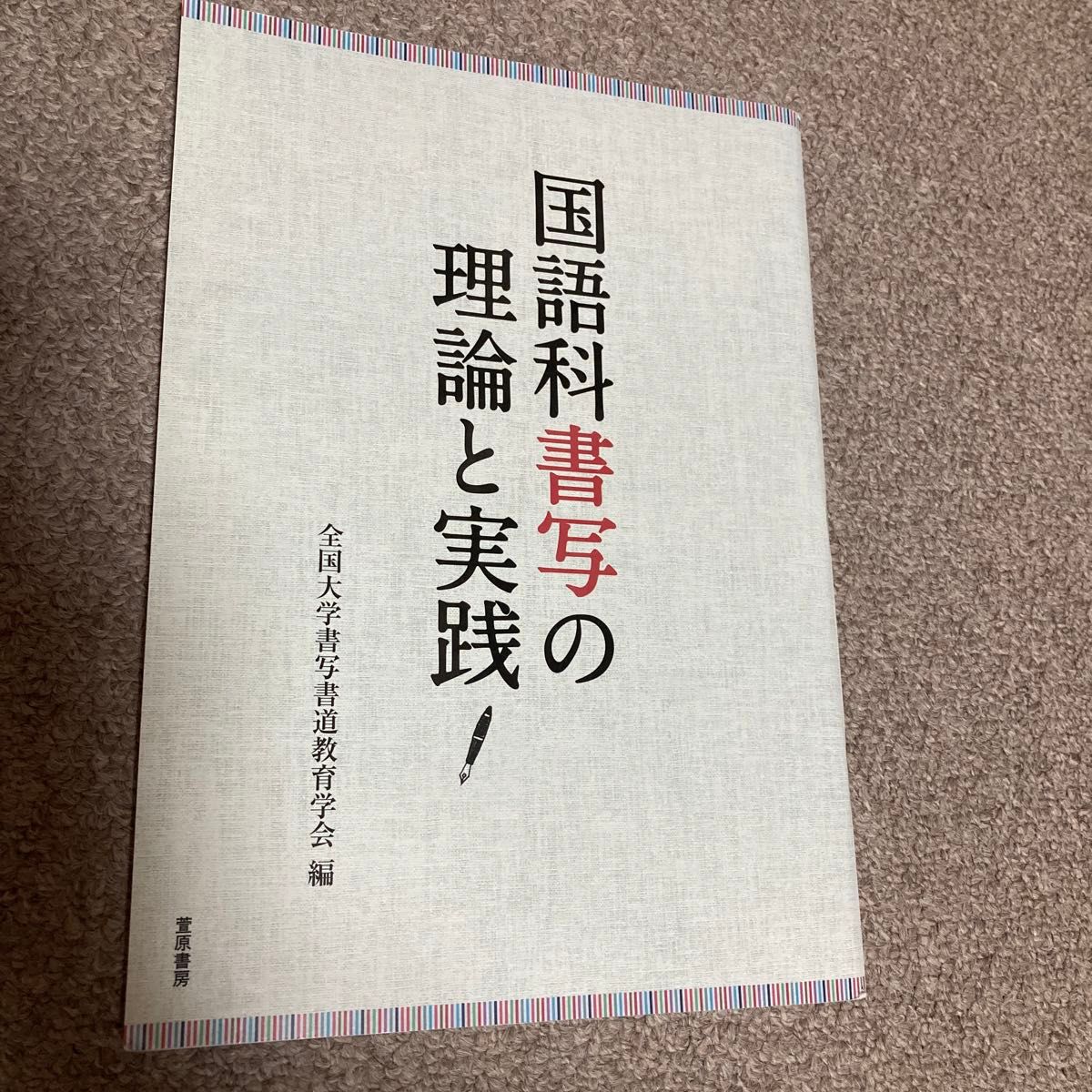 国語科書写の理論と実践 全国大学書写書道教育学会／編