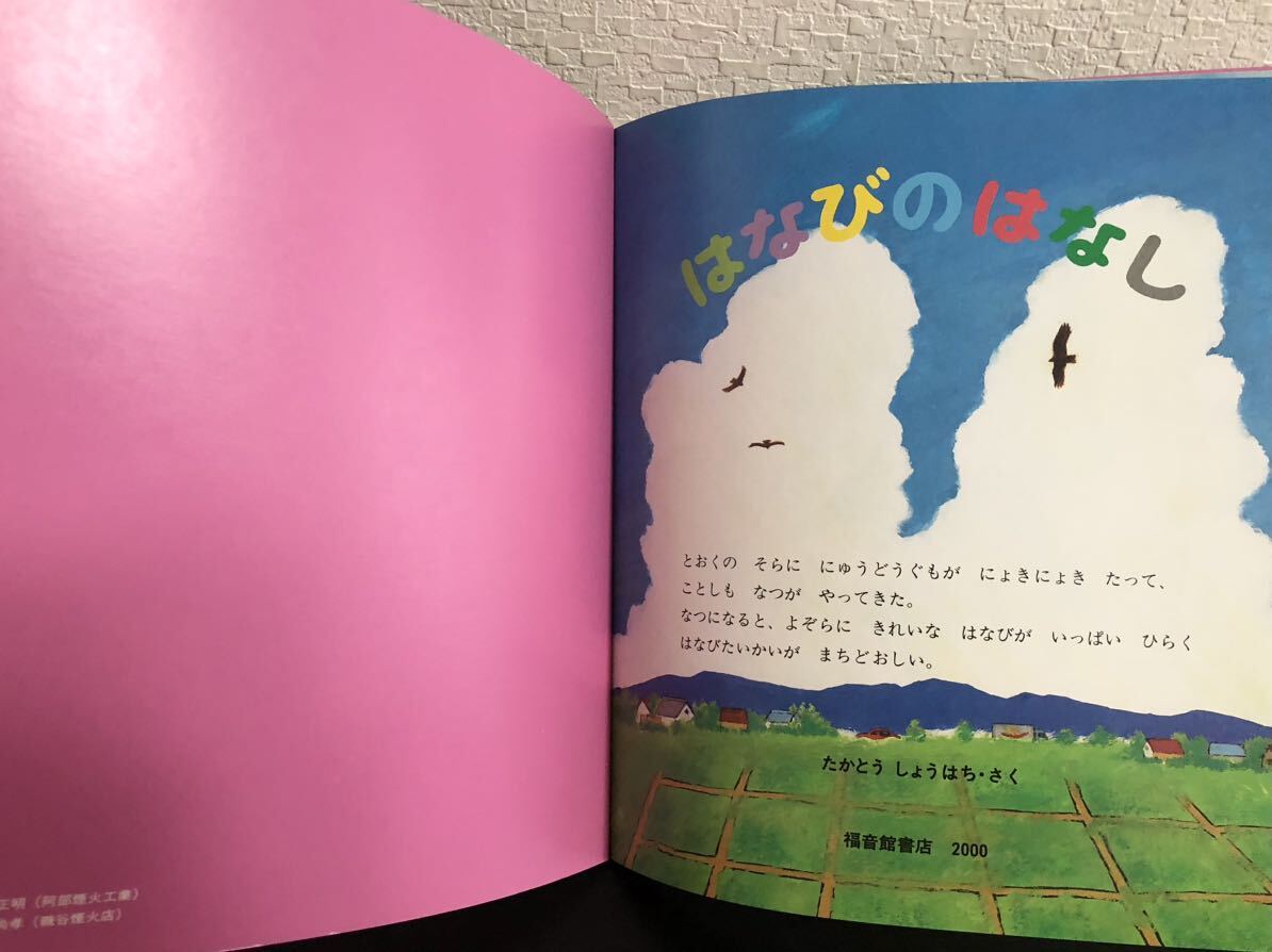 「花火のはなし」かがくのとも　折り込み付録付き　たかとうしょうはち　福音館　2000年　レトロ絵本_画像5