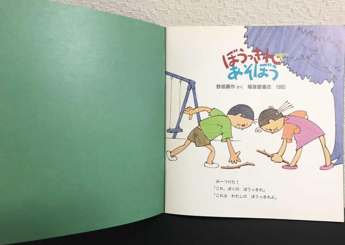 「ぼうっきれであそぼう」かがくのとも　　折り込み付録付き　野坂勇作　福音館　1995年　レトロ絵本_画像5