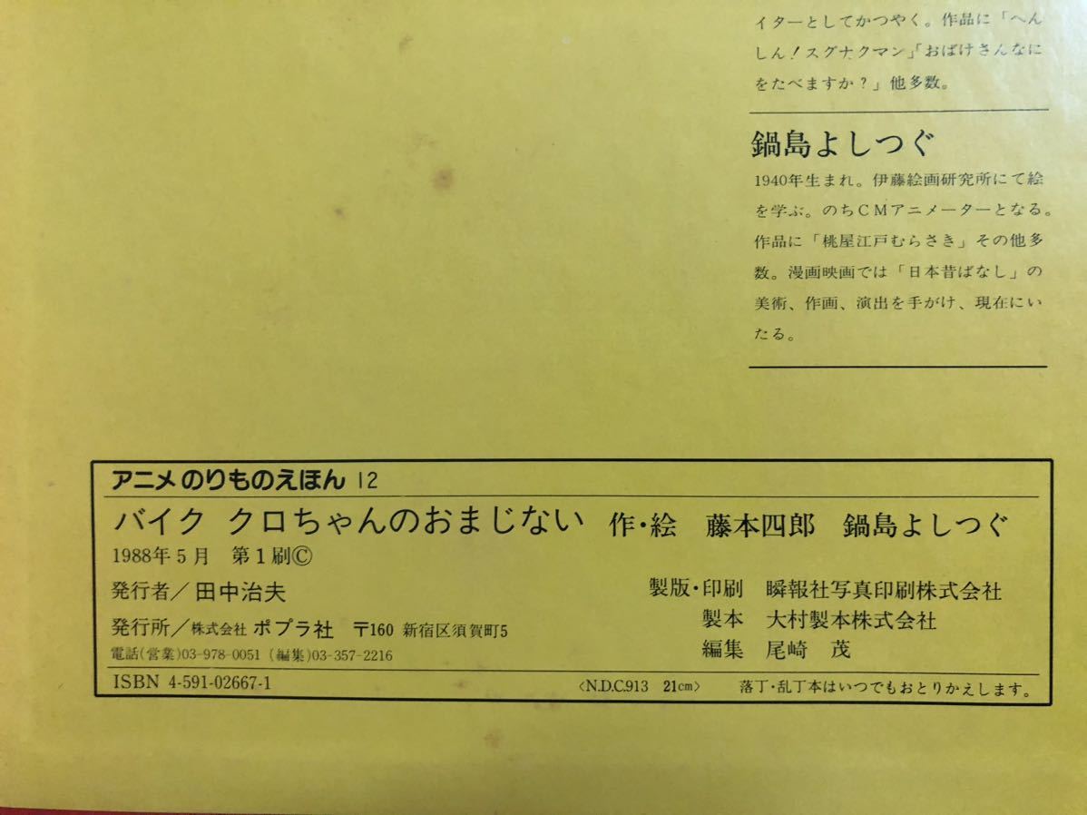 ◆当時物・希少本・初版本◆「バイククロちゃんのおまじない」アニメのりものえほん　藤本四郎　鍋島よしつぐ　ポプラ社　1988年　レトロ本_画像8