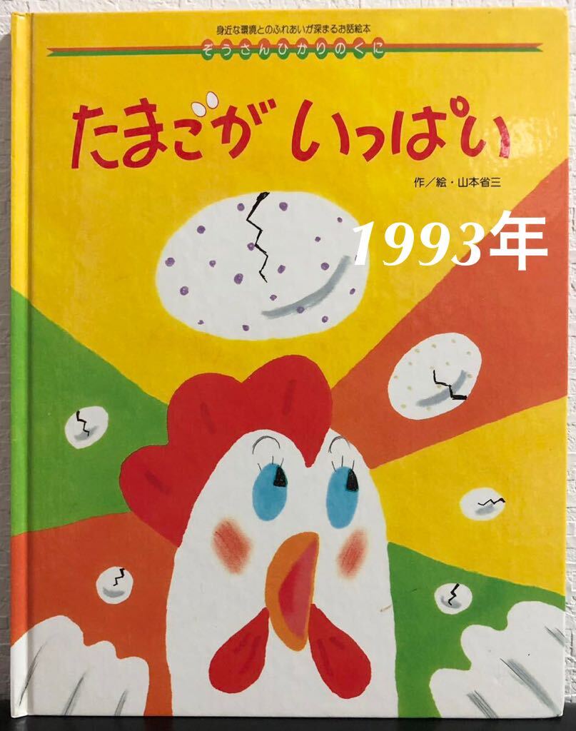 ◆当時物・希少本◆「たまごがいっぱい」ぞうさんひかりのくに　山本省三　ひかりのくに　1993年　レトロ絵本