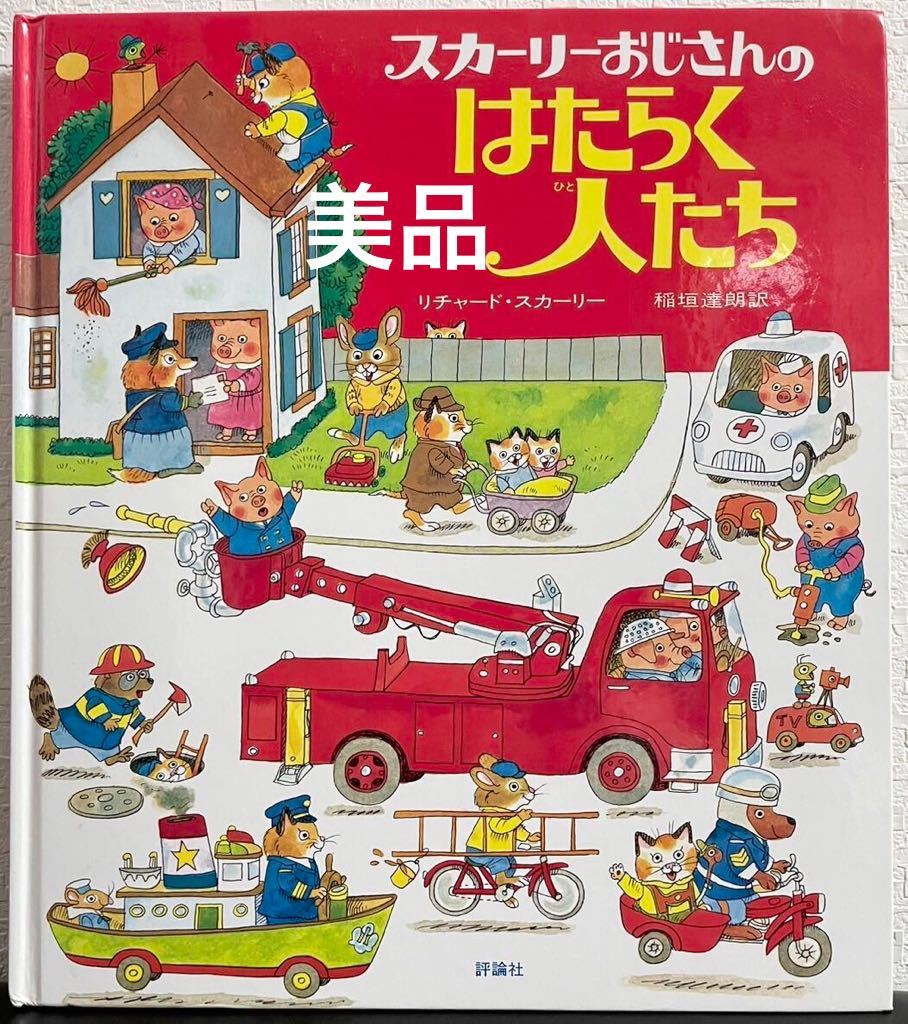 「スカーリーおじさんのはたらく人たち」リチャード・スカーリー　稲垣達郎　評論社　スキャリーおじさん　絵本