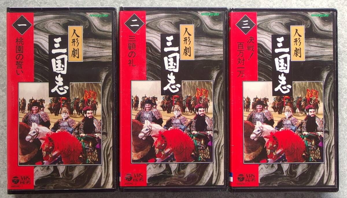 未開封品 NHK 人形劇 三国志1,2,3巻 VHS(テレビドラマ)|売買されたオークション情報、Yahoo!オークション(旧ヤフオク!) の商品情報をアーカイブ公開 - オークファン(aucfan.com) 未開封品 NHK 人形劇 三国志1,2,3巻 VHS(テレビドラマ)|売買されたオークション情報、Yahoo!オークション(旧ヤフオク!) の商品情報をアーカイブ公開 - オークファン(aucfan.com)