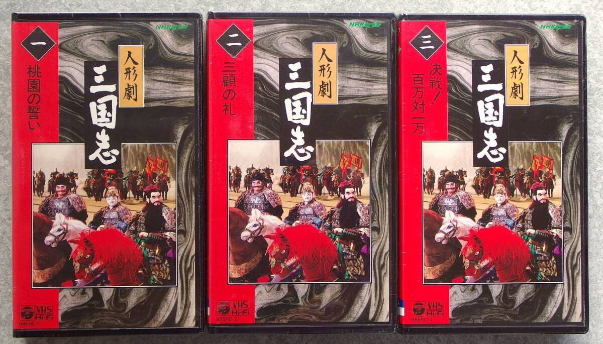  unopened goods NHK puppetry Annals of Three Kingdoms 1,2,3 volume VHS