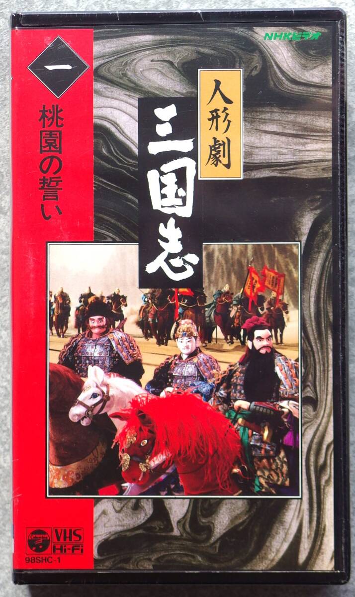  unopened goods NHK puppetry Annals of Three Kingdoms 1,2,3 volume VHS