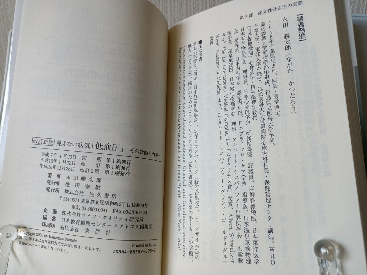 見えない病気「低血圧」 改訂2版: その診断と治療　永田勝太郎　佐久書房