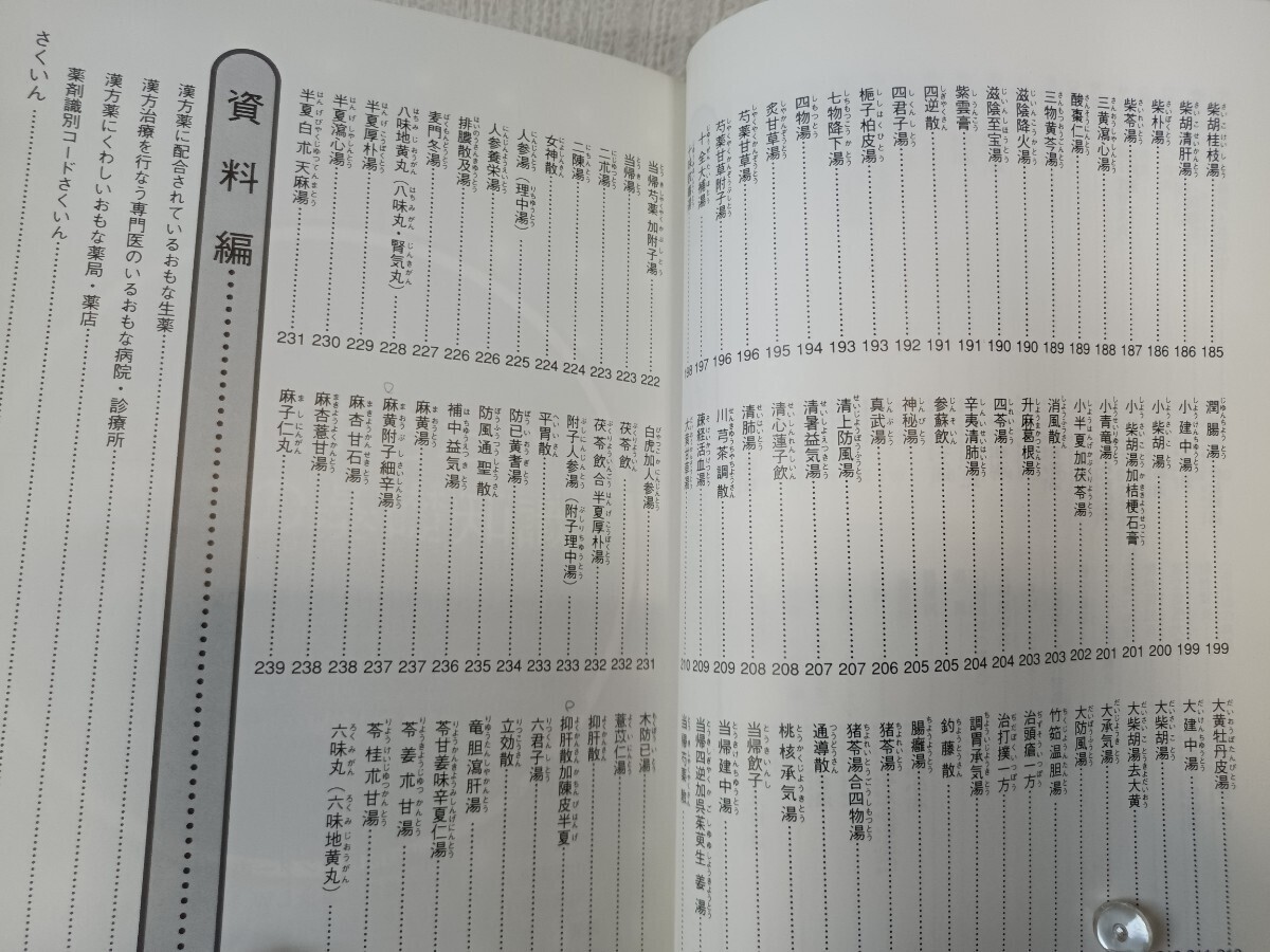 体質・症状・病気で選ぶ漢方薬の手引き (ホーム・メディカ安心ガイド)　永田勝太郎　小学館