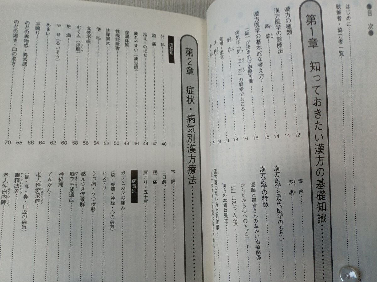 体質・症状・病気で選ぶ漢方薬の手引き (ホーム・メディカ安心ガイド)　永田勝太郎　小学館