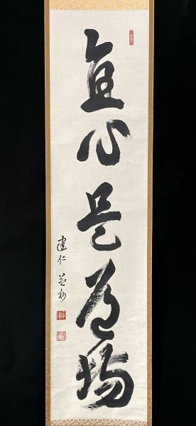 ［真作］竹田益州 作「直心是道場」紙本 書 掛軸 臨済宗建仁寺派管長 大分の人 共箱 益洲 禅語 Ｈ022715_画像4