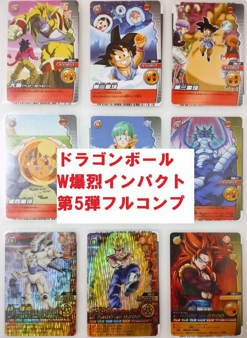 第5弾 フルコンプ ドラゴンボール W爆烈インパクト