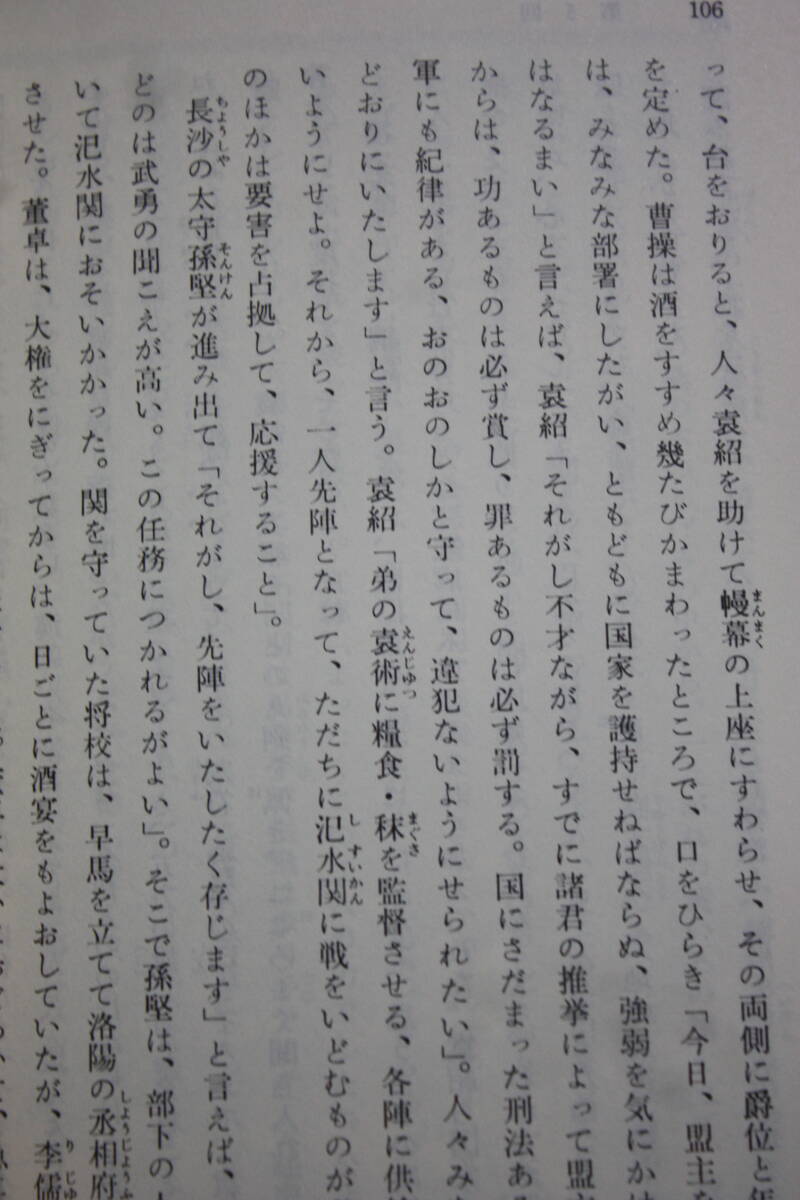 三国志 1(完訳) (岩波文庫) 小川 環樹:金田 純一郎:翻訳/劉備、関羽、張飛/中国古典文学/歴史/三国志演義_画像8